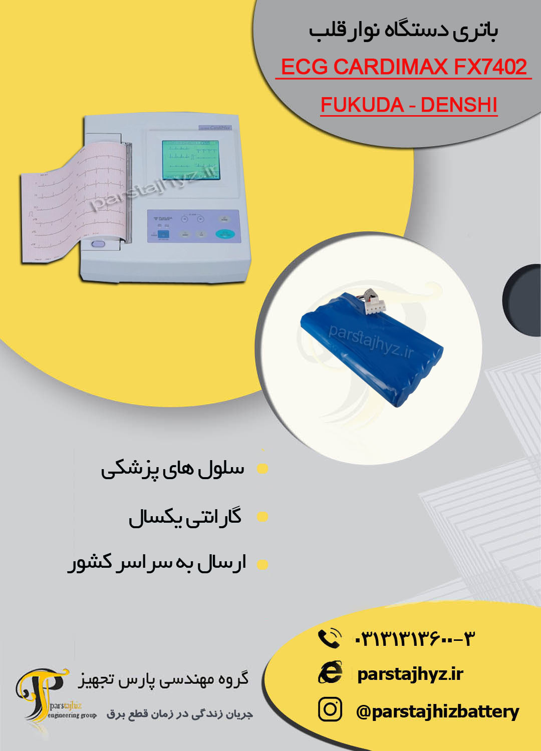 64d8c734be504-باتری دستگاه نوار قلب FUKUDA - DENSHI.jpg